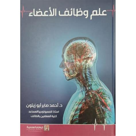 كتاب علم وظائف الاعضاء د احمد صابر ابو زيتون